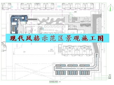 现代风格示范区景观施工图