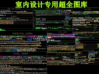 室内设计专用图库 图库