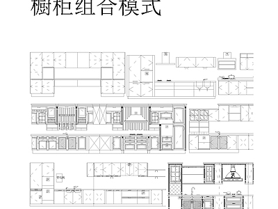 现代厨房器具图块 施工图 平面图块