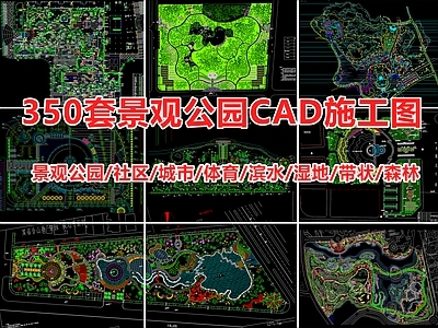 350套公园广场景观设计施工图