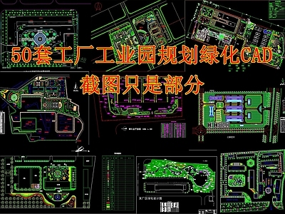 50套工厂工业园规划绿化 施工图 工业园区景观