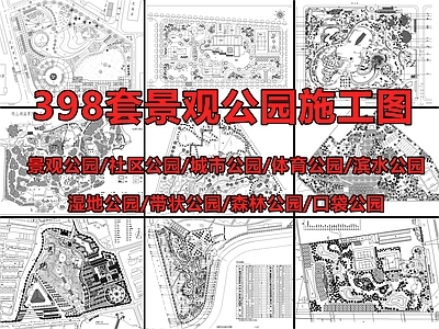 398套现代景观公园施工图