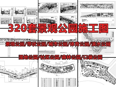 现代320套现代景观公园施工图