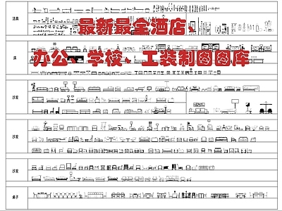 最新最全酒店办公学校工装家具 图库 工装综合图库 办公家具图库