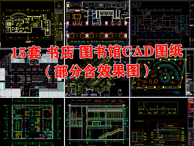 15套书店图书馆 施工图 效果图