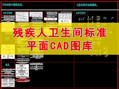 残疾人卫生间标准图库 平面图块