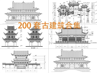 200套古建筑 施工图