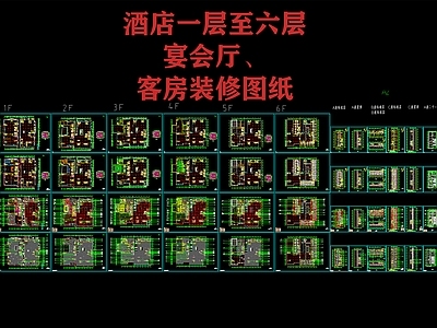 酒店一层至六层宴会厅客房装修施工图 客房