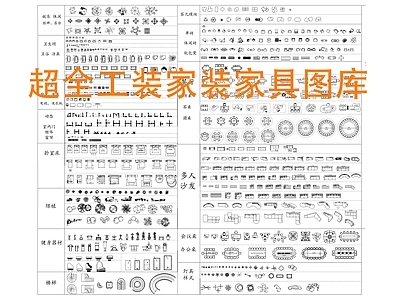 超全家装工装家具图库 工装综合图库 工装图库