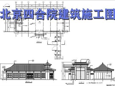 北京四合院自建四合院建筑 施工图
