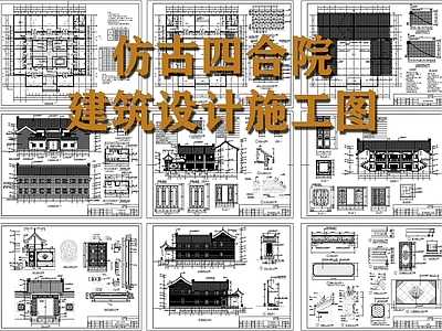 仿古四合院自建房建筑 施工图