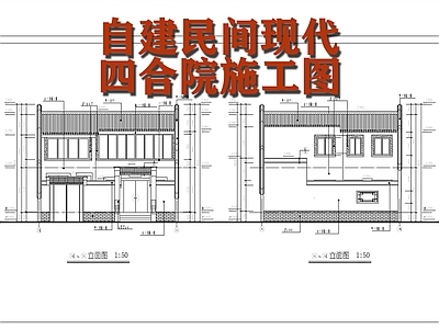 自建民间现代四合院建筑 施工图