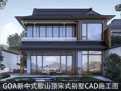 GOA新中式歇山顶宋式别墅建筑 施工图 效果图