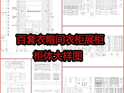 百套衣帽间衣柜展柜柜体大样图 施工图 柜类 家具节点详图
