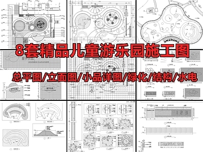 8套精品儿童游乐园景观 施工图