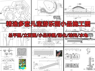 儿童游乐园及小品景观 施工图