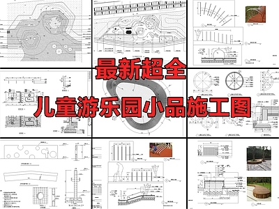 精选儿童游乐区及小品景观 施工图 游乐园