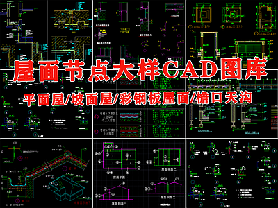 平屋顶房顶坡屋面檐口天沟节点 施工图 建筑通用节点