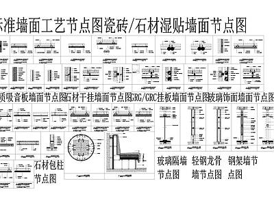 各材料标准墙面工艺节点 施工图 墙面通用节点