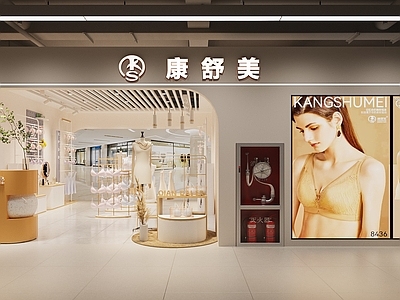 现代内衣店
