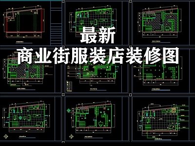 最新商业街服装店室内 施工图