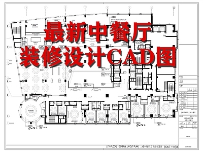 最新中式餐厅室内装修 施工图
