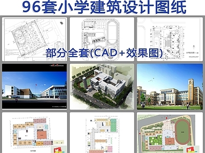 96套小学建筑 施工图