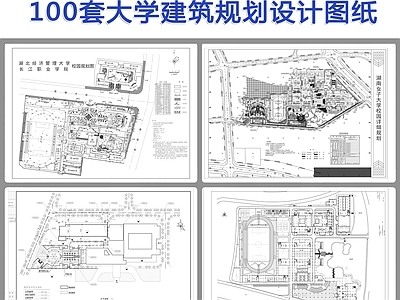 100套大学建筑 施工图