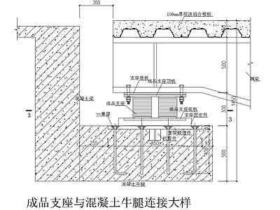 橡胶支座与混凝土连接节点 施工图 混凝土节点 结构节点图
