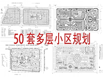 多层住宅小区 居住区规划 施工图 居住区景观