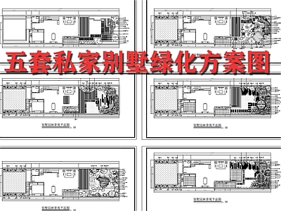 五套私家别墅绿化景观 施工图