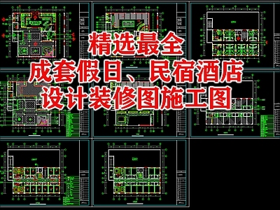 精选成套假日民宿酒店室内 施工图