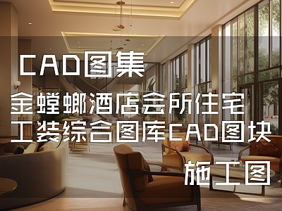 金螳螂酒店会所住宅工装综合图库图块 工装图库