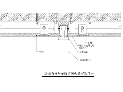 墙面石材与单轨道防火卷帘收口干挂石材节点 施工图 墙面通用节点