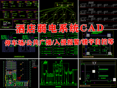 酒店弱电间智能化接收入侵报警楼宇自控公共广播 施工图 建筑电气 电气图
