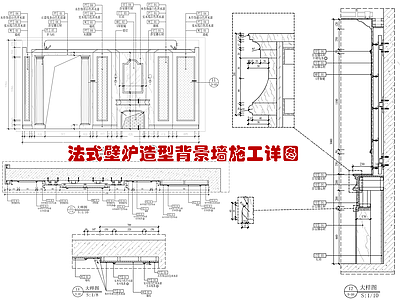 法式壁炉造型背景墙节点 施工图 墙面节点