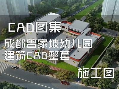 现代成都曾家坡幼儿园建筑 施工图