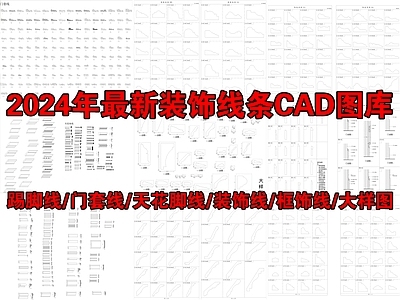 2024年最新装饰线条 图库 各式线条