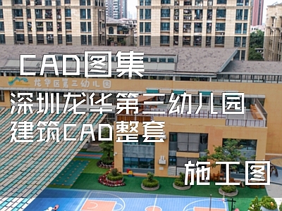 现代深圳龙华第三幼儿园建筑 施工图