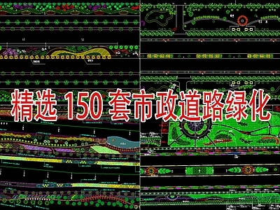 150套市政道路绿化景观 施工图 交通道路