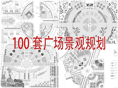 100套广场景观平面图