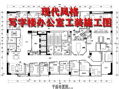 现代风格写字楼办公楼工装室内 施工图 效果图