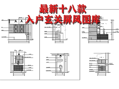 十八款入户玄关屏风节点 施工图 家具节点 家具节点详图