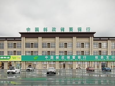 现代银行门头门面 邮政银行
