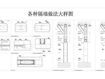 隔墙节点 施工图 墙面通用节点