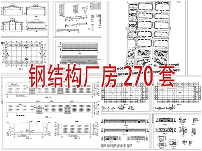 270套钢结构厂房工厂建筑 施工图 工业建筑