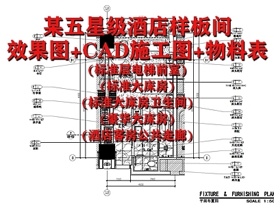 五星级酒店样板间 效果图 施工图