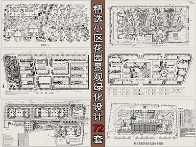 72套精选小区花园景观平面图