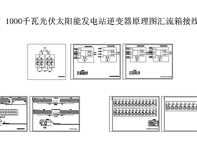 1000千瓦光伏太阳能电站逆变器原理图汇流箱接线节点 施工图