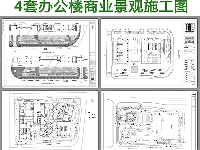 4套办公楼商业景观 施工图 办公工业景观